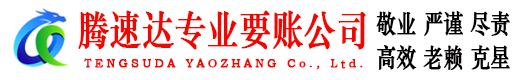 深圳要账公司